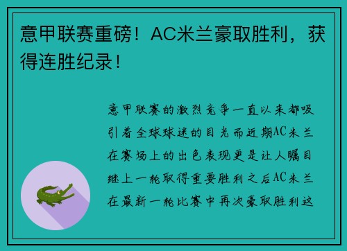 意甲联赛重磅！AC米兰豪取胜利，获得连胜纪录！