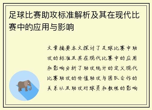 足球比赛助攻标准解析及其在现代比赛中的应用与影响