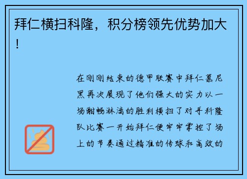 拜仁横扫科隆，积分榜领先优势加大！