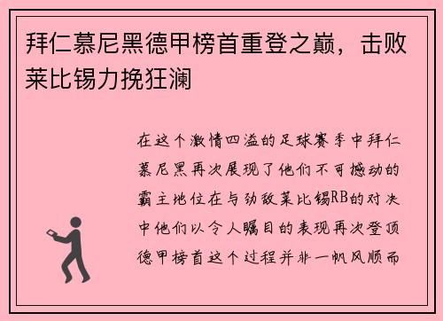 拜仁慕尼黑德甲榜首重登之巅，击败莱比锡力挽狂澜