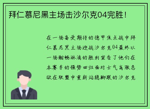 拜仁慕尼黑主场击沙尔克04完胜！