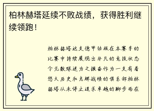 柏林赫塔延续不败战绩，获得胜利继续领跑！