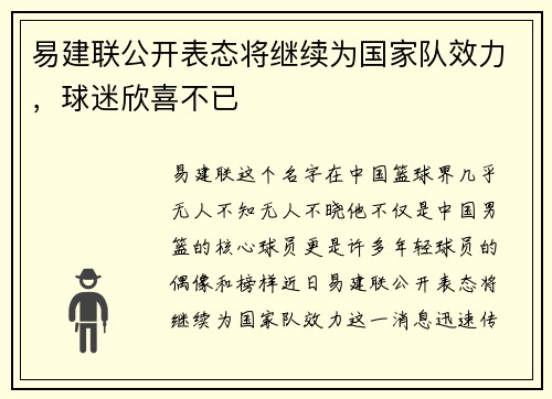易建联公开表态将继续为国家队效力，球迷欣喜不已