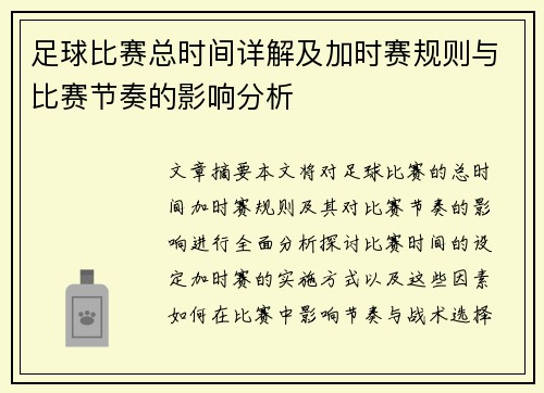 足球比赛总时间详解及加时赛规则与比赛节奏的影响分析