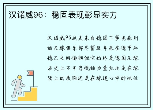 汉诺威96：稳固表现彰显实力
