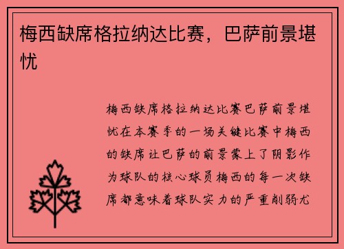 梅西缺席格拉纳达比赛，巴萨前景堪忧