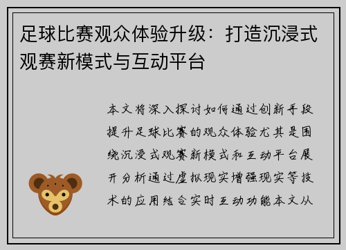 足球比赛观众体验升级：打造沉浸式观赛新模式与互动平台