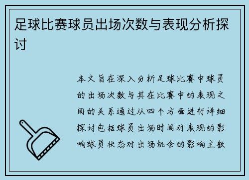 足球比赛球员出场次数与表现分析探讨