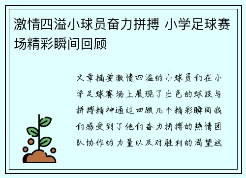 激情四溢小球员奋力拼搏 小学足球赛场精彩瞬间回顾