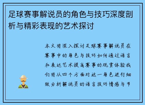 足球赛事解说员的角色与技巧深度剖析与精彩表现的艺术探讨