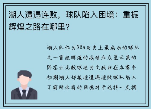 湖人遭遇连败，球队陷入困境：重振辉煌之路在哪里？