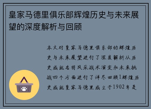 皇家马德里俱乐部辉煌历史与未来展望的深度解析与回顾