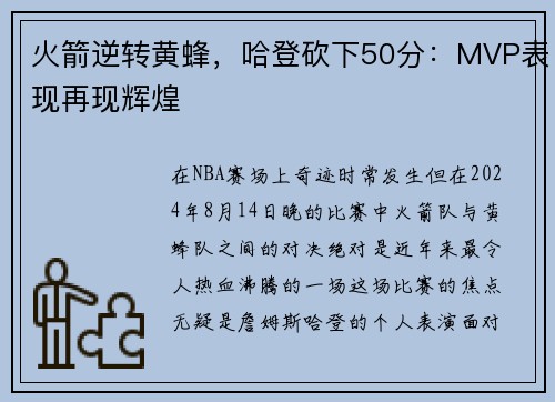 火箭逆转黄蜂，哈登砍下50分：MVP表现再现辉煌