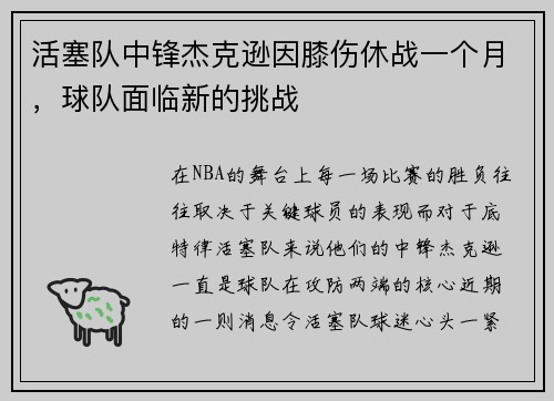 活塞队中锋杰克逊因膝伤休战一个月，球队面临新的挑战