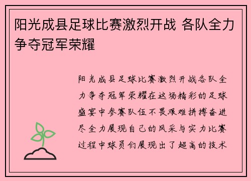 阳光成县足球比赛激烈开战 各队全力争夺冠军荣耀