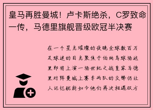 皇马再胜曼城！卢卡斯绝杀，C罗致命一传，马德里旗舰晋级欧冠半决赛