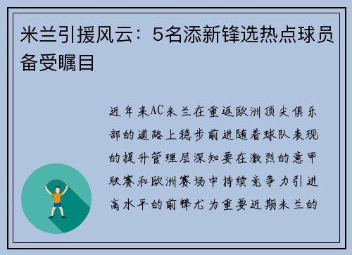 米兰引援风云：5名添新锋选热点球员备受瞩目