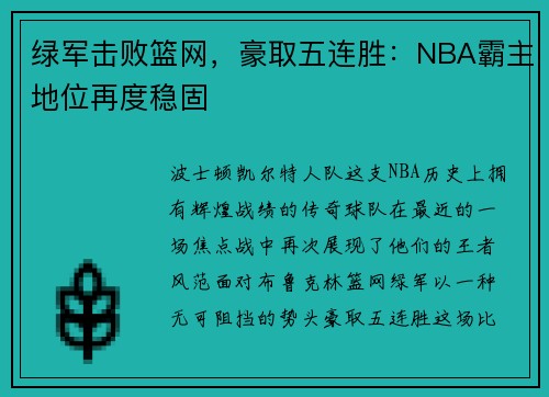 绿军击败篮网，豪取五连胜：NBA霸主地位再度稳固
