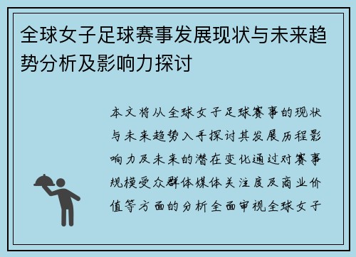 全球女子足球赛事发展现状与未来趋势分析及影响力探讨