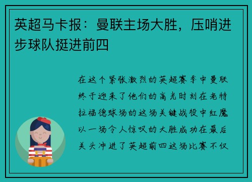 英超马卡报：曼联主场大胜，压哨进步球队挺进前四