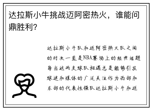 达拉斯小牛挑战迈阿密热火，谁能问鼎胜利？