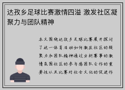 达孜乡足球比赛激情四溢 激发社区凝聚力与团队精神
