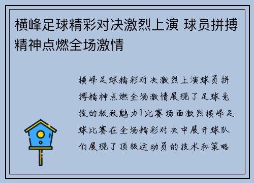 横峰足球精彩对决激烈上演 球员拼搏精神点燃全场激情