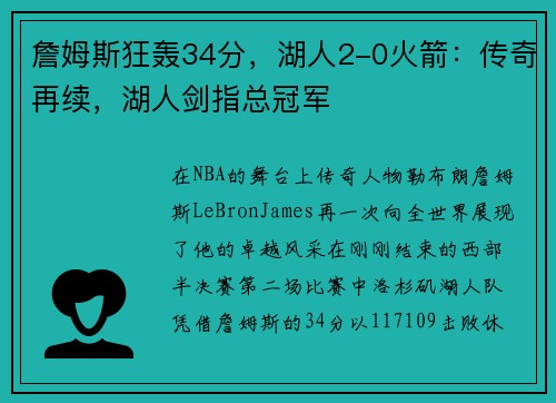 詹姆斯狂轰34分，湖人2-0火箭：传奇再续，湖人剑指总冠军
