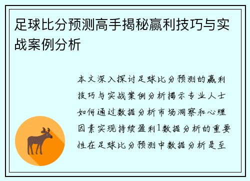 足球比分预测高手揭秘赢利技巧与实战案例分析