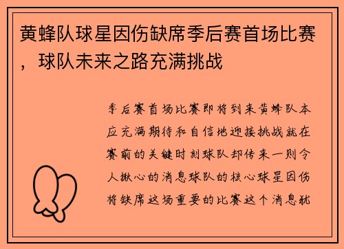 黄蜂队球星因伤缺席季后赛首场比赛，球队未来之路充满挑战