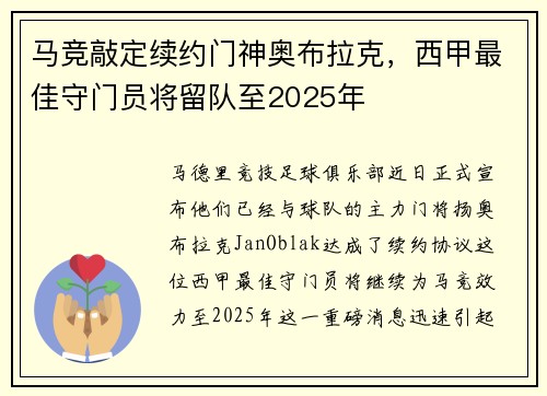 马竞敲定续约门神奥布拉克，西甲最佳守门员将留队至2025年