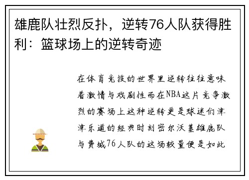 雄鹿队壮烈反扑，逆转76人队获得胜利：篮球场上的逆转奇迹