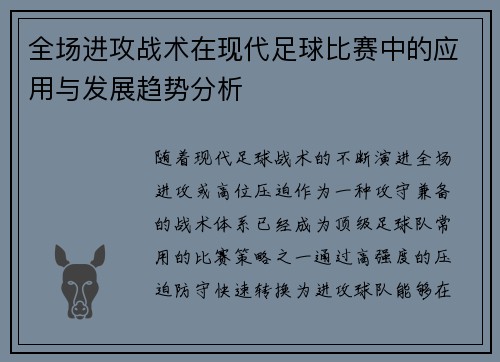全场进攻战术在现代足球比赛中的应用与发展趋势分析