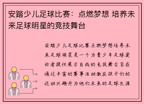 安踏少儿足球比赛：点燃梦想 培养未来足球明星的竞技舞台