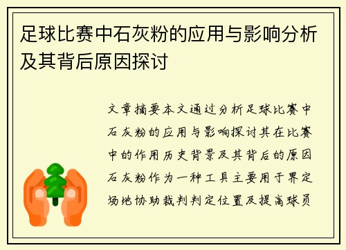 足球比赛中石灰粉的应用与影响分析及其背后原因探讨
