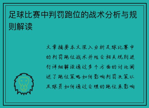 足球比赛中判罚跑位的战术分析与规则解读