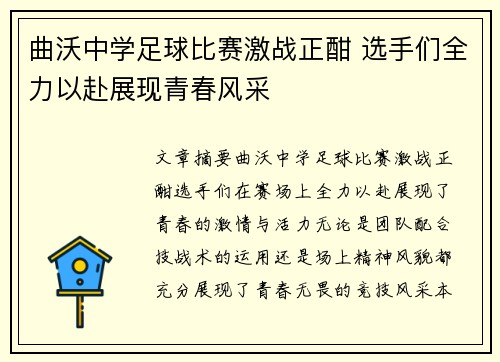 曲沃中学足球比赛激战正酣 选手们全力以赴展现青春风采