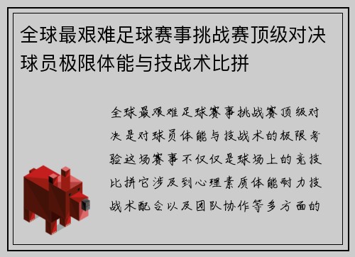 全球最艰难足球赛事挑战赛顶级对决球员极限体能与技战术比拼