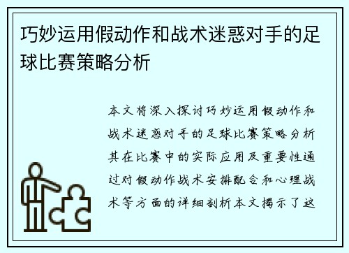 巧妙运用假动作和战术迷惑对手的足球比赛策略分析