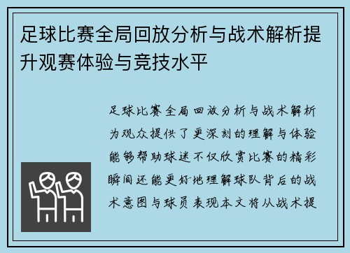 足球比赛全局回放分析与战术解析提升观赛体验与竞技水平