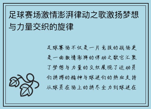 足球赛场激情澎湃律动之歌激扬梦想与力量交织的旋律