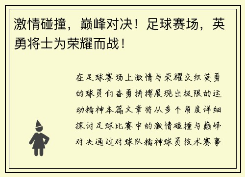 激情碰撞，巅峰对决！足球赛场，英勇将士为荣耀而战！
