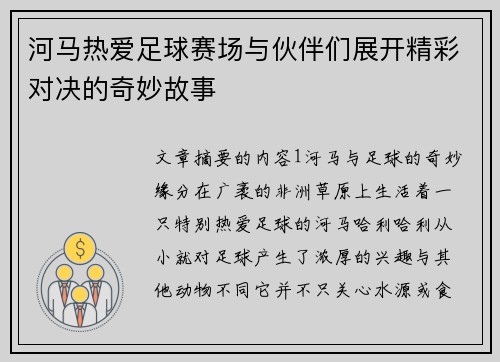 河马热爱足球赛场与伙伴们展开精彩对决的奇妙故事