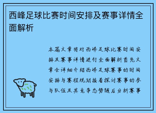 西峰足球比赛时间安排及赛事详情全面解析
