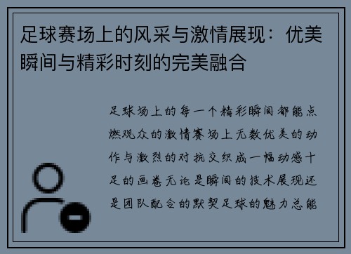 足球赛场上的风采与激情展现：优美瞬间与精彩时刻的完美融合