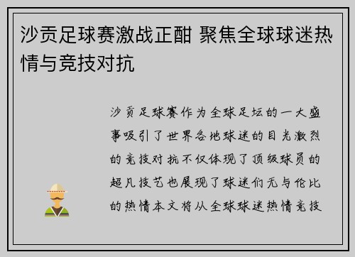 沙贡足球赛激战正酣 聚焦全球球迷热情与竞技对抗