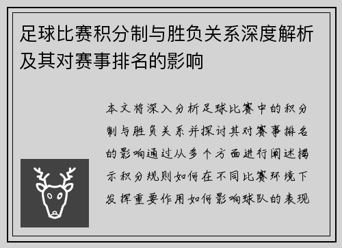 足球比赛积分制与胜负关系深度解析及其对赛事排名的影响