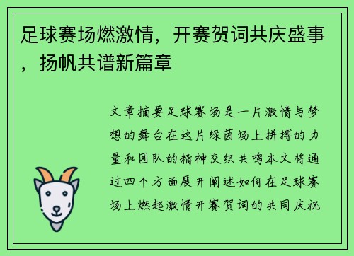 足球赛场燃激情，开赛贺词共庆盛事，扬帆共谱新篇章