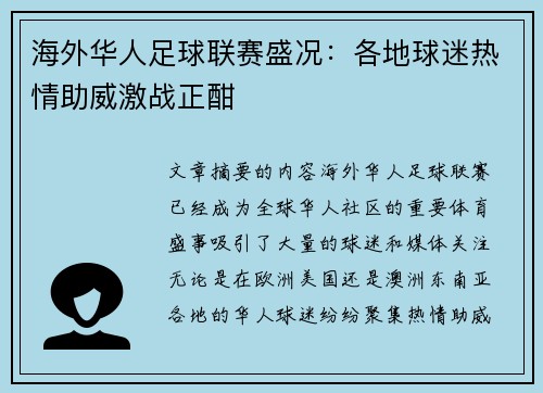 海外华人足球联赛盛况：各地球迷热情助威激战正酣