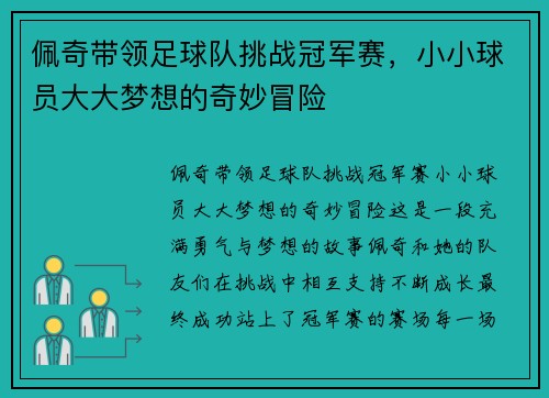 佩奇带领足球队挑战冠军赛，小小球员大大梦想的奇妙冒险